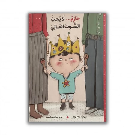 حازم لايحب الصوت العالي