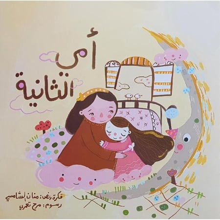 أمي الثانية