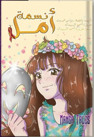 نسمة أمل