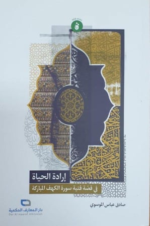 إرادة الحياة في قصة فتية سورة الكهف