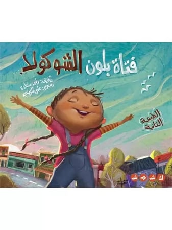 فاتة بلون الشوكولا