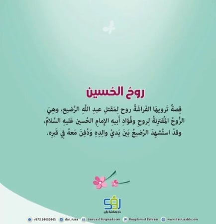 روح الحسين