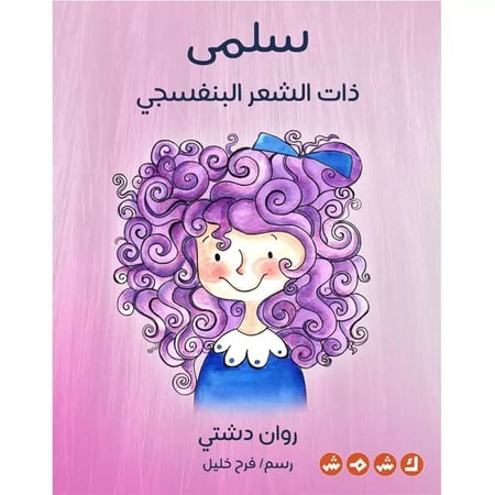 سلمى ذات الشعر الينفسجي