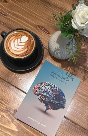 التكامل الإنساني لبناء الشخصية الواعدة