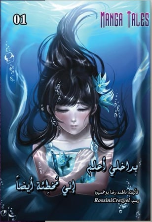 بداخلي أعلم إني مخطئة ( 1)