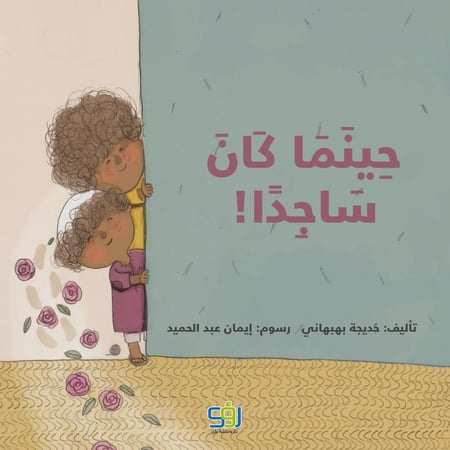حينما كان ساجداً