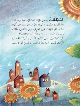 ياسمين وزهرة دوّار الشمس