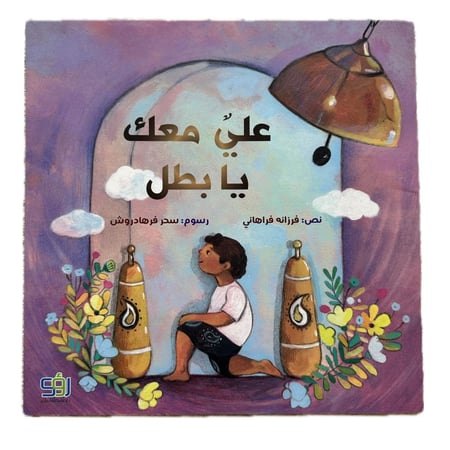 علي معك يابطل