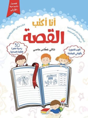 أنا أكتب القصة