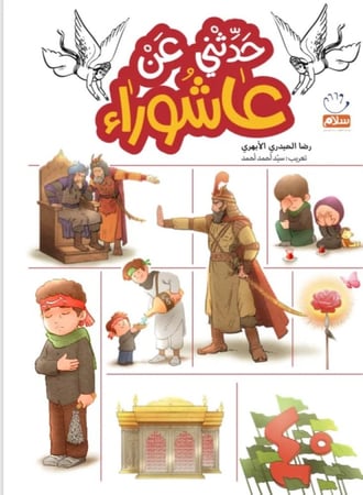 حدّثني عن  عاشوراء