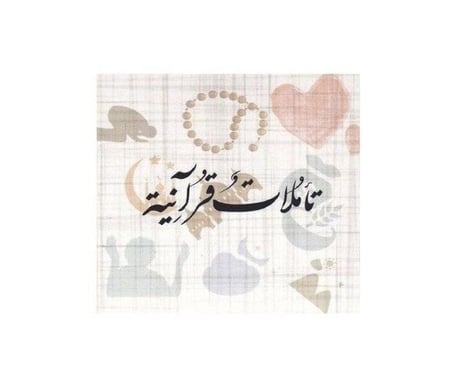 كروت تأملات قرآنية