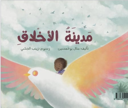 مدينة الأخلاق