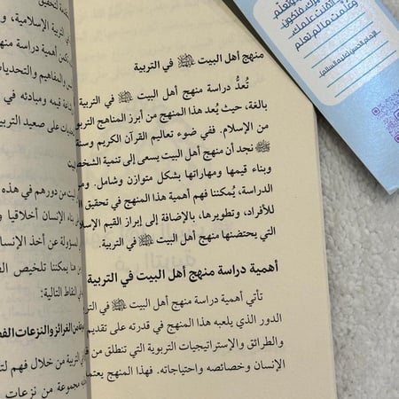 التربية في منهج أهل البيت