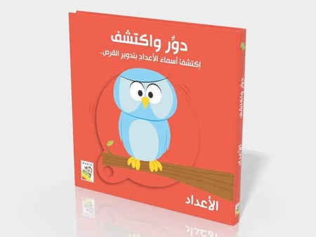 دوّر واكتشف (الأعداد)