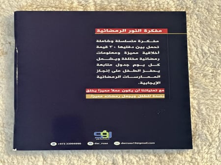 مفكرة النور الرمضانية