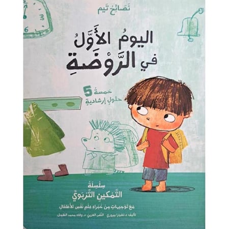 اليوم الأول في الروضة