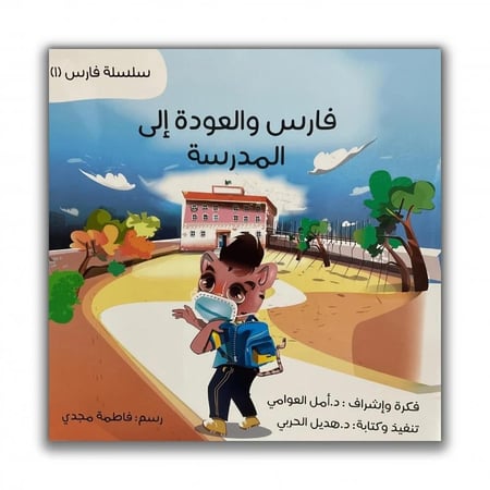 فارس والعودة إلى المدرسة