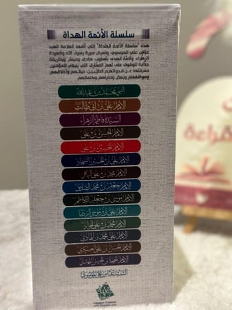 سلسلة الأئمة المهداة