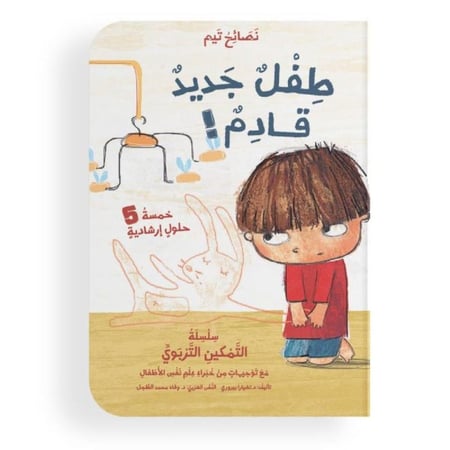 طفل جديد قادم