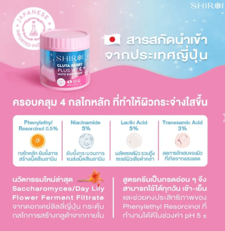 شيروي جلوتا بيري كريم الجسم الأبيض بلس فيت سي Shiroi Gluta Berry Plus Vit C White Body Cream