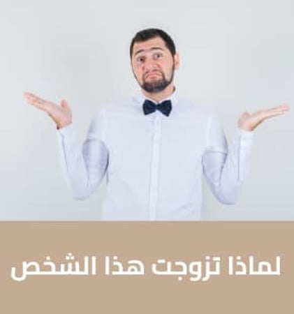 علاج الخلافات الزوجية
