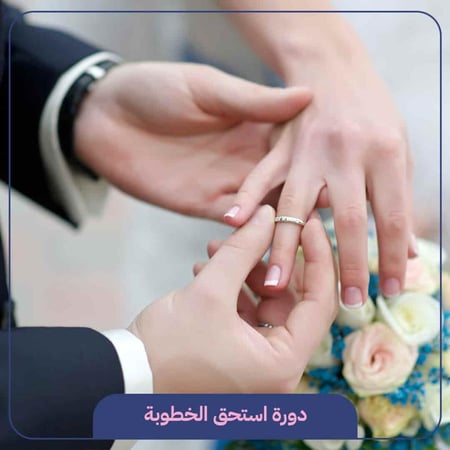 جذب شريك الحياة