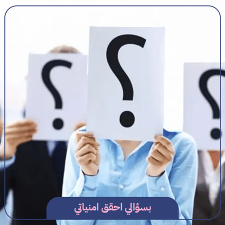 كيفية تحقيق الامنيات