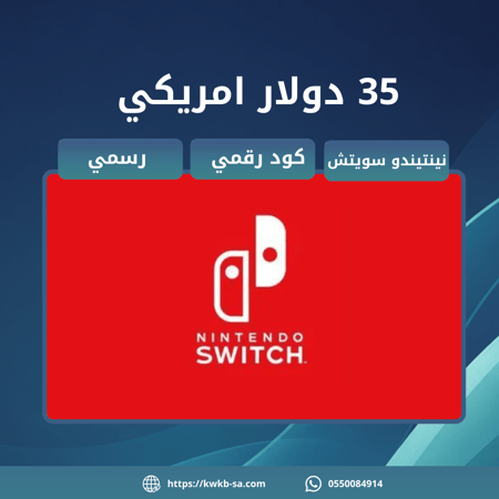 بطاقة 35 دولار امريكي - نينتيندو سويتش | Nintendo Switch