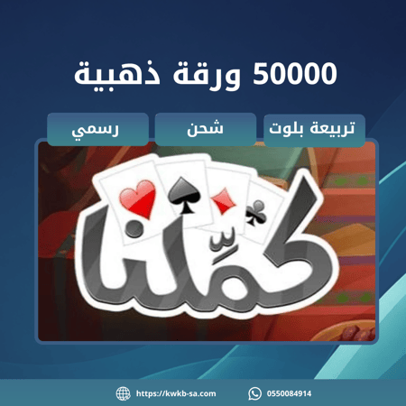 بطاقة 50000 ورقة ذهبية - كملنا