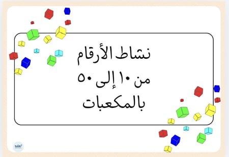 نشاط الأرقام من ١٠  الى  ٥٠ بالمكعبات