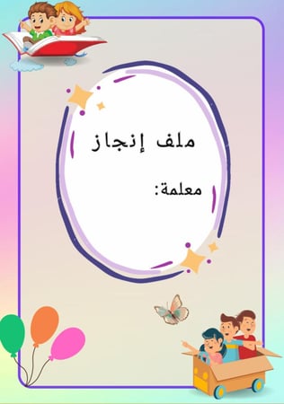ملف إنجاز معلمة روضة
