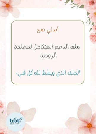 ابدئي صح! ملف الدعم المتكامل لمعلمة الروضة