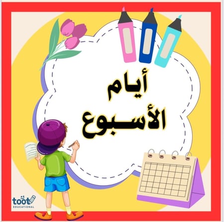 أيام الأسبوع