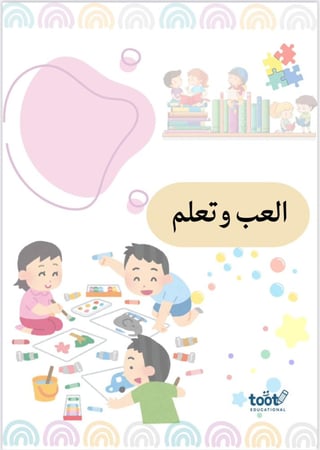 أنشطة متنوعه ( العب وتعلم)