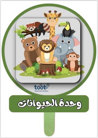 خريطة وحدة الحيوانات