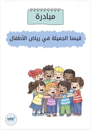 ملف مبادرة قيمنا الجميلة