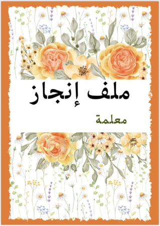 ملف إنحاز معلمة