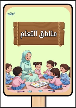 مناطق التعلم