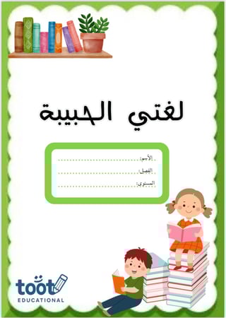 لغتي الحبيبة