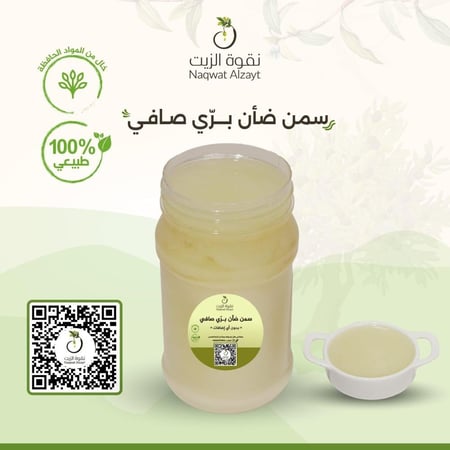 سمن ضأن برّي صافي متوفر بـ 3 مذاقات