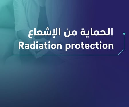 الحماية من الاشعاع