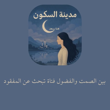 مدينة السكون