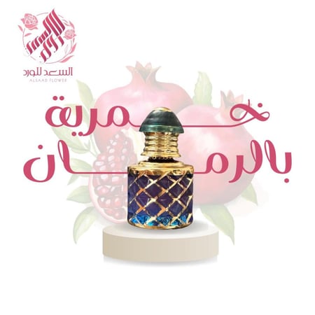 مسك الرمان و الورد (نصف تولة)