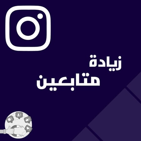 زيادة متابعين الانستقرام
