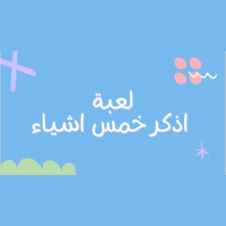 لعبة اذكر خمس اشياء