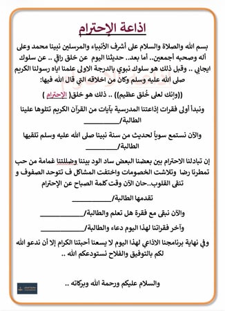 اذاعة مدرسية عن (الإحترام)