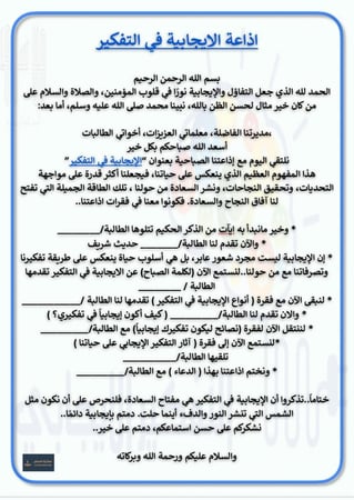 اذاعة الإيجابية في التفكير