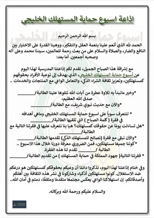 اذاعة اسبوع حماية المستهلك الخليجي