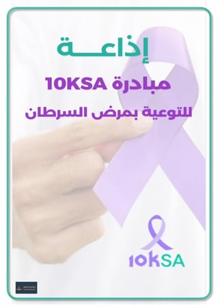 إذاعة مبادرة 10KSA للتوعية بمرض السرطان