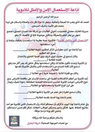 اذاعة الاستخدام الآمن والأمثل للأدوية